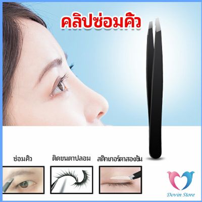 Dovin แหนบถอนขนคิ้ว  เครื่องมือแต่งหน้า หนวด เครา eyebrow tweezers