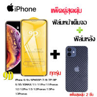 ฟิล์มกระจก iPhone 9Dเต็มจอ + ฟิล์มหลังเคฟล่าไม่หุ้มเครื่อง งานแพ็คคู่สุดคุ้ม ของแท้คุณภาพดี สำหรับไอโฟน 13/13Pro/13Promax/12/12Pro/12Promax