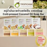 สบู่ น้ำมันมะพร้าว สกัดเย็น ทรอปิคานา เนเชอรัล โคโคนัท โซป บาร์ Tropicana Cold-pressed Coconut Oil Soap Bar