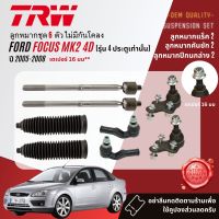 ?TRW OE. Premium? ลูกหมาก ยกชุด ปีกนกล่าง แร็ค คันชัก กันโคลง  สำหรับ FORD Focus Mk2 มีรุ่น 4D,5D ปี 2005-2008 JBJ722,JBJ740,JAR1022,JTE1106,JTE1107,JTS490,JTC1478,JTC1479,JTC1244,JTC1245