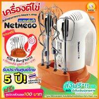 ?ส่งฟรี? ⚡️Flash sale⚡️ เครื่องตีไข่ 300W ฟรี! หัวตี 3 รูปแบบ (Hand Mixers) Netmego เครื่องตีแป้ง เครื่องผสมแป้ง ที่ตีไข่ เครื่องนวดแป้ง เครื่องตีครีม ตะกร้อตี