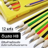 ดินสอไม้ 2B ดินสอ HB 5500 (12แท่ง) ดินสอ2B ดินสอไม้2B