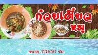 ป้ายไวนิล ก๋วยเตี๋ยวหมู