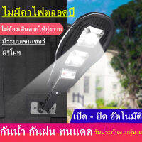 Solar Light  LEDไฟโซล่าเซล  ติดตั้งสดวก โซล่าเซลล์ ไฟถนน สปอตไลท์ ไม่มีสาย แผงในตัว มีรีโมท สว่างมาก