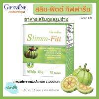 ส่งฟรี ส้มแขก สลิมฟิต กิฟฟารีน  ปริมาณ 15 ซอง ต่อกล่อง