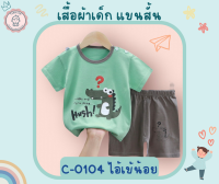 เสื้อผ้าเด็ก ชุดลำลอง ลายจรเข้น่ารัก (0-3ขวบ)