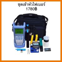 ?HOT SALE? ชุดอุปกรณ์เครื่องมือเข้าหัวไฟเบอร์ ออฟติกFTTX Fiber Optic Tool kit ครบชุด ##ทีวี กล่องรับสัญญาน กล่องทีวี กล่องดิจิตัล อิเล็แทรอนิกส์ เครื่องบันทึก กล้องวงจรปิด จานดาวเทียม AV HDMI