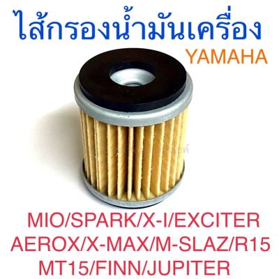 ไส้กรองน้ำมันเครื่อง YAMAHA MIO SPARK X-I EXCITER AEROX X-MAX M-SLAZ R15 MT15 FINN JUPITER