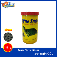 Fancy Turtle Sticks 115g อาหารเต่าญี่ปุ่น อาหารเต่า อาหารเต่าฝาแดง อาหารเต่าชนิดแท่ง