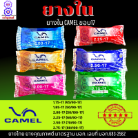 ยางในรถมอเตอร์ไซค์ ยางใน camel ยางในขอบ17 มีหลายเบอร์ให้เลือก 1.75 1.85 2.00 2.25 2.50 2.75 จัดส่งเร็วมากๆ รอรับได้เลย รับประกันคุณภาพทุกเส้น