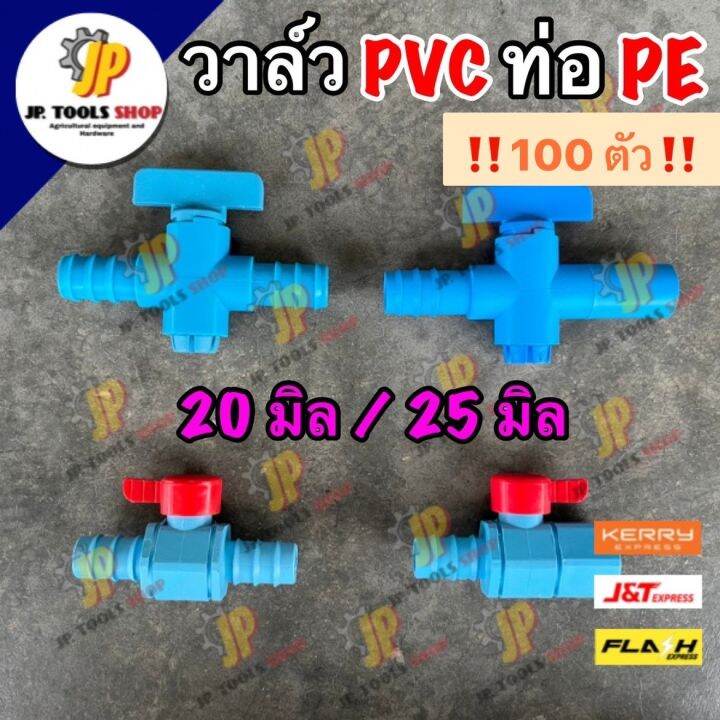 100-ตัว-วาล์วพีวีซี-หางปลา-ขนาด-20-มิล-25-มิล-วาล์วท่อพีอี-pe-pvc-ข้อต่อพีอี-สายยาง-เทปน้ำพุ่ง-วาล์วเกษตร-หมุนนิ่ม-อุปกรณ์พีอี-วาล์วพีอี