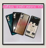 บอดี้ Body（ฝาหลัง+ เคสกลาง）huawei Y7A / PPA-LX2