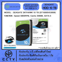 HDD 10TB (ฮาร์ดดิสก์ 3.5") SEAGATE SKYHAWK รุ่น ST10000VE0008 ขนาด 10 TB HDD FOR CCTV (7200RPM,256MB,SATA-3)