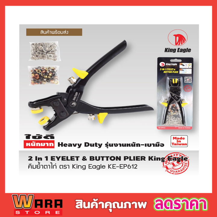 คีมย้ำตาไก่-king-eagle-ke-ep612-2in1-eyelet-amp-button-plier-คีมตาไก่-คีมเจาะรูตาไก่-คีมเจาะตาไก่-คีมตอกตาไก่-คีมบีบตาไก่-คีมหนีบตาไก่-made-in-taiwan