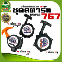 ชุดสตาร์ท 767 แบบ 4 เขี้ยว 4รู ( ฐานเตี้ย /ฐานสูง /มินิ ) ลานสตาร์ท ดึงเบา  ฝาสตาร์ท อะไหล่ เครื่องพ่นยา 767