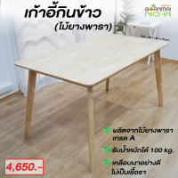 โต๊ะอาหาร โต๊ะทานข้าว ไม้ยางพารา ขนาด 80x150x76 cm. สินค้าคนไทย เกรดพรีเมี่ยม ประกอบง่าย Baanmainicha