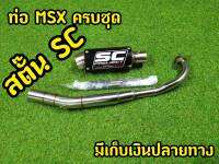 ท่อ msx ครบชุดพร้อมคอตรงรุ่น SCสตั้น