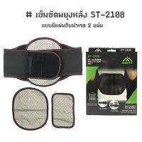 เข็มขัดพยุงหลัง ดามหลัง แผ่นพยุงเอวสลายไขมัน FAT BURNING  แบบมีแผ่นอินฟาเรด 2 แผ่น ST-2108