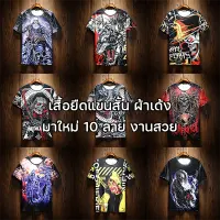 ? NEW!! เสื้อยืดคอกลม ? มาใหม่ 10 ลาย ✔ ผ้าเด้ง สกรีนสีแน่นๆ สีไม่ตก ใส่สบายระบายอากาศ (จ่ายเงินปลายทาง)