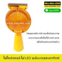 SEL ไฟโซล่าเซลล์   กระพริบ ขนาด 7 นิ้ว สวมหัวกรวย Solar light  พลังงานแสงอาทิตย์