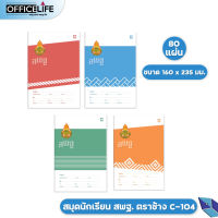 สมุดนักเรียน ตราช้าง C-104 หน้าปก สพฐ. สมุด เส้นเดี่ยว 80 แผ่น/เล่ม (1 เล่ม )