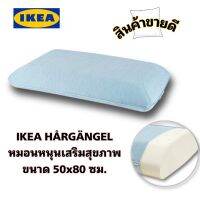 IKEAแท้?HÅRGÄNGEL ฮัวร์เยงเงล หมอนสุขภาพ หมอนเออร์โกโนมิก เมมโมรีโฟมเสริมเจลเย็นเพื่อความผ่อนคลายขณะพักผ่อน