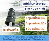 คลิปล็อค แพ็ค 10 ตัว (4หุน) (6หุน) (1นิ้ว) ตัวล็อค คลิปล็อคพลาสติก คลิปล็อคโรงเรือน กิ๊ปล็อค ตัวล็อคสแลน