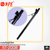 (แพ็ค 1 ชิ้น) ขาตั้งตู้ลำโพง NPE รุ่น ST 200B 12 นิ้ว แกน35mm ความยาว80-136เซนติเมตร ST200B ขาตั้งตู้ลำโพง ST-200B