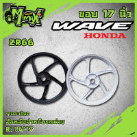 ล้อแม็กล้อหลัง wave110i 125i CZI เวฟ 125s, 125r, 100s ,ดรีม รุ่น 5 ก้าน ลายพริ้วZR66 (1วง) ขอบ 17"