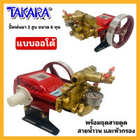 TAKARA ปั้มพ่นยา3สูบ ออโต้ 3/4" ขนาด6หุน