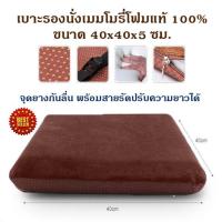 Getagift เบาะรองนั่ง ที่รองนั่ง รองเก้าอี้ เบาะ Memory Foam เพื่อสุขภาพ ทรงสี่เหลี่ยม 40x40x5 ซม. (No Slip - มีสายรัด)