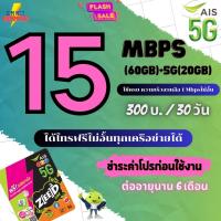 ซิมAis เน็ตไม่อั้น ความเร็ว 15  Mbps(80GB) + โทรฟรีทุกเครือข่าย  + Free Wifi ชำระค่าโปรก่อนใช้งาน