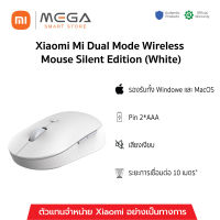 [พร้อมส่ง] Xiaomi Mi Dual Mode Wireless Mouse Silent Edition (White) สีขาว เม้าส์ไร้สายเสี่ยวหมี่ ทำงานเงียบ ของแท้ รับประกันศูนย์ไทย 1 ปี