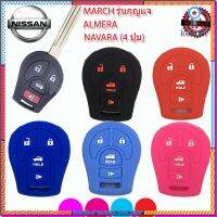 ปลอกุญแจรีโมทรถนิสสัน NISSAN MARCH ALMERA NAVARA รุ่น 4 ปุ่ม เคสซิลิโคนหุ้นรีโมท ซองซิลิโคนใส่กุญแจกันรอย กันกระแทกสีดำ สินค้ามีจำนวนจำกัด