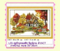 ชุดปัก ครอสติช ครอสติส cross stitch  ผ้าตาราง 14CT พิมพ์ลาย บนผ้า ภาพ บ้าน 4ฤดู ธรรมชาติ มีของในไทยจัดส่งได้เร็ว มีเก็บเงินปลายทาง