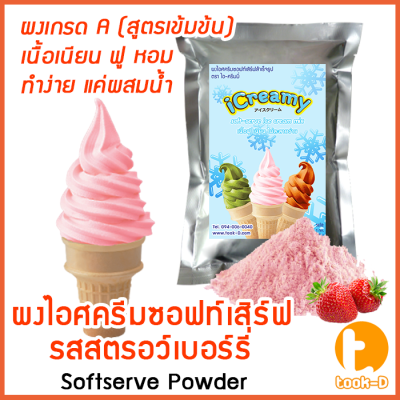 ผงไอศครีมซอฟท์เสิร์ฟ รสสตรอว์เบอร์รี่ 500 ก.,1 กก พร้อมสูตร สูตร 1-2 (Softserve icecream,ผงไอศครีมซอฟเสริฟ,ผงไอติม,ผงไอศกรีม)