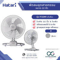 AGHTRLZ-005-009 HATARI พัดลมอุตสาหกรรม 22 นิ้ว รุ่น IT22M1 THA GREY สีเทา ของแท้ มีการรับประกันสินค้า