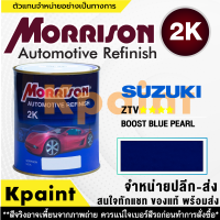 [MORRISON] สีพ่นรถยนต์ สีมอร์ริสัน ซูซูกิ เบอร์ Suzuki ZTV **** ขนาด 1 ลิตร - สีมอริสัน SUZUKI.