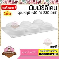 พิมพ์ซิลิโคน กลม ลาย เกลียว 6หลุม (คละสี) Spiral Line Circle Silicone Mold พิมพ์วุ้น ถาดน้ำแข็ง พิมพ์สบู่ พิมพ์เค้ก