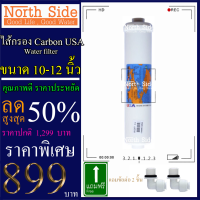 Shock Price #ไส้กรองน้ำคาร์บอน Carbon ยี่ห้อ Omnipure USA (NSF)ขนาดยาว 12 นิ้วx 2.5 นิ้ว  # ราคาถูกมาก#ราคาสุดคุ้ม