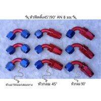 ? ราคาถูกที่สุด? หัวต่อสายระบายไอ งอ45-90 AM8MM ##อุปกรณ์มอเตอร์ไชค์ ยานยนต์ ครอบไฟท้าย ครอบไฟหน้า อะไหล่รถ อุปกรณ์เสริมมอเตอร์ไชค์ สติกเกอร์ หมวกกันน็อค