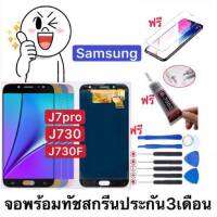 จอ Samsung TFT J7pro(2017)/J730 ฟรีอุปกรณ์รับประกัน90วัน หน้าจอj7pro j730f