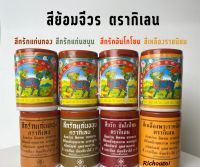 สีย้อมจีวรฝ้าย ตรากิเลน สีย้อมจีวร สียอมผ้าไตร คุณภาพดี สีติดทนนาน