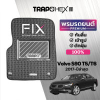 [สินค้า pre-order พร้อมจัดส่งภายใน 7-10 วัน] พรมปูพื้นรถยนต์ Trapo Hex Volvo S90 T5/T6 (2017-ปัจจุบัน)