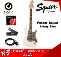 กีต้าร์ไฟฟ้า squier Affinity Stratocaster แถมฟรี* สายกีต้าร์+สายสะพาย+สายแจ็ก