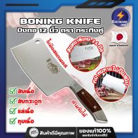 BONING KNIFE ปังตอ 12 นิ้ว ตรา กระทิงคู่ เกรดญี่ปุ่น สันหนาพิเศษ 3.6 มิล มีดทำครัว ปังตอสับ มีดหั่นเนื้อ มีดสับกระดูก ปังตอสแตนเลส มีดสแตนเลส (ET)