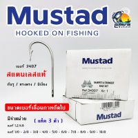 ( แพ็ค 3 ตัว ) ตะขอเบ็ดตกปลา ตรากุญแจ ( Mustad ) ก้นห่วง สแตนเลสแท้ รหัส 3407 เบอร์ 1 - 2 - 4 - 6 / 1/0 - 10/0