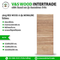 ประตู REDWOOD A รุ่น Monaline ไร้ขอบ หนา 3.2 cm. ขนาด 80x200cm.-90x200cm.-100x200cm.(NW003)