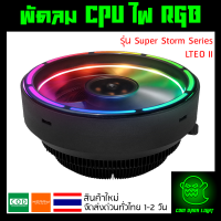 พัดลม CPU ไฟแบบ RGB รุ่น Super Storm Series LTEO II ?ส่งไว ส่งด่วน ทั่วไทย?