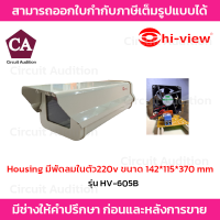 Hiview กล่องใส่กล้องวงจรปิด เฮาส์ซิ่ง รุ่น HV-605B มีพัดลมในตัว220v ขนาด 142*115*370 mm